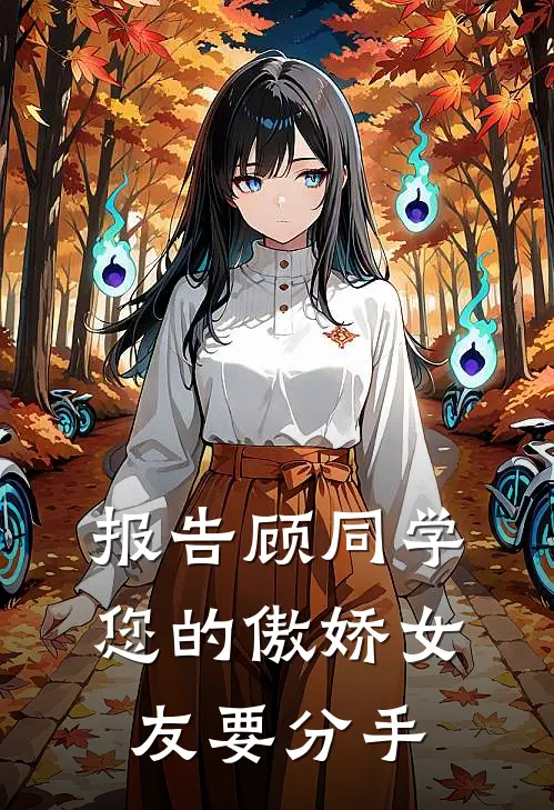 报告顾同学，您的傲娇女友要分手江令令顾墨小说免费完结_最新章节列表报告顾同学，您的傲娇女友要分手(江令令顾墨)