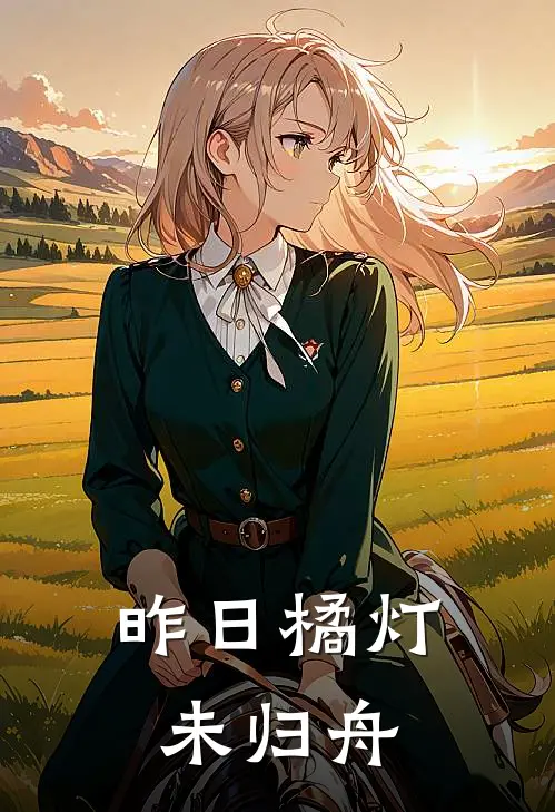 昨日橘灯未归舟苏砚霍尔新热门小说_免费阅读全文昨日橘灯未归舟苏砚霍尔