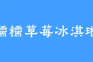 糯糯草莓冰淇琳