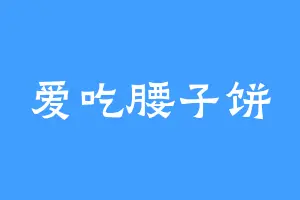 爱吃腰子饼