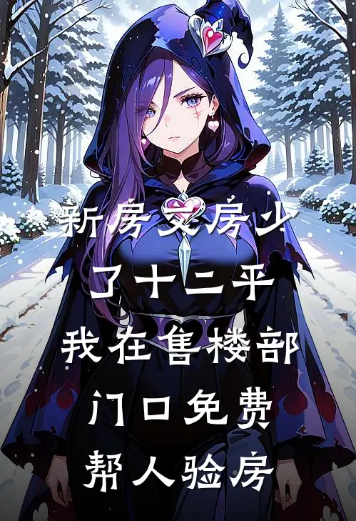 老李头赵建(新房交房少了十二平，我在售楼部门口免费帮人验房)完结版免费在线阅读_《新房交房少了十二平，我在售楼部门口免费帮人验房》全章节阅读