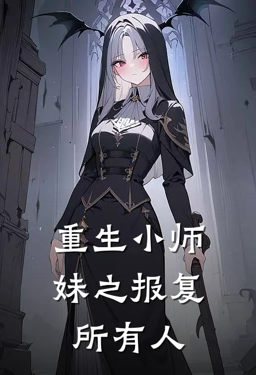 重生小师妹之报复所有人