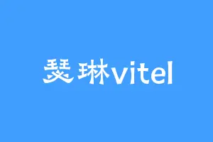 瑟琳vitel