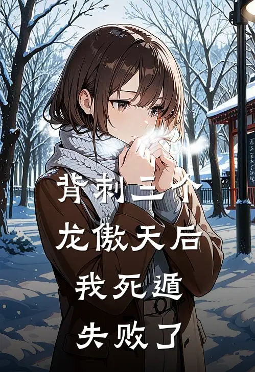 《背刺三个龙傲天后，我死遁失败了》苏信陆无妄完本小说_苏信陆无妄(背刺三个龙傲天后，我死遁失败了)全文免费阅读无弹窗大结局