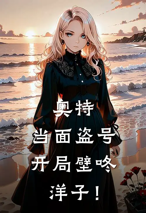 李景隆赛文加（李景隆赛文加）小说目录列表阅读-李景隆赛文加最新阅读