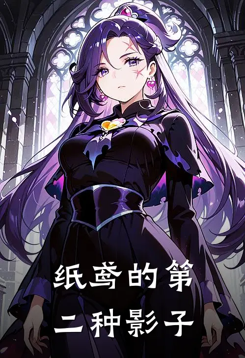 纸鸢的第二种影子伊曼青珩最新完本小说_免费小说大全纸鸢的第二种影子(伊曼青珩)