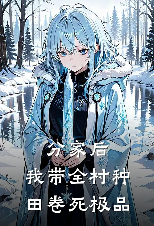 分家后，我带全村种田卷死极品林晚秋张桂芬全文免费阅读无弹窗大结局_(分家后，我带全村种田卷死极品)林晚秋张桂芬最新章节列表笔趣阁（分家后，我带全村种田卷死极品）