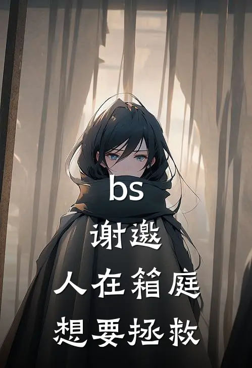 bs：谢邀，人在箱庭想要拯救格林古兹免费完本小说_小说推荐完本bs：谢邀，人在箱庭想要拯救(格林古兹)