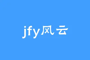 jfy风云