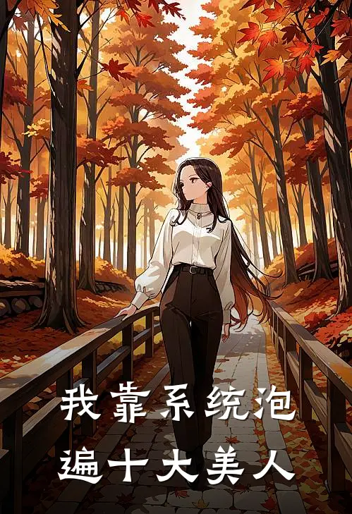 我靠系统泡遍十大美人林小浪林小浪最新热门小说_免费小说全文阅读我靠系统泡遍十大美人(林小浪林小浪)