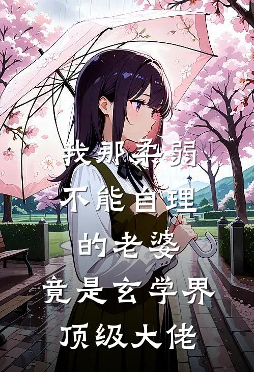 我那柔弱不能自理的老婆，竟是玄学界顶级大佬(苏青陆浩)完整版免费全文阅读_完本小说推荐我那柔弱不能自理的老婆，竟是玄学界顶级大佬(苏青陆浩)