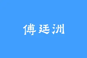 傅廷洲