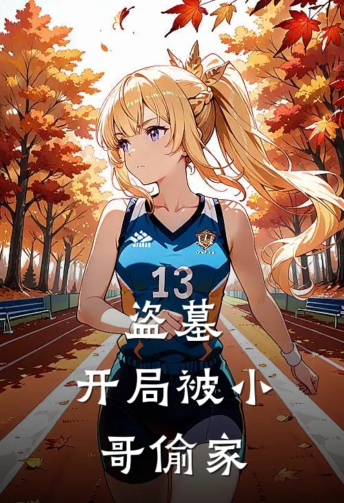 张起灵吴邪(盗墓：开局被小哥偷家)最新章节免费在线阅读_(张起灵吴邪)完结版在线阅读