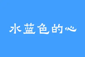 水蓝色的心