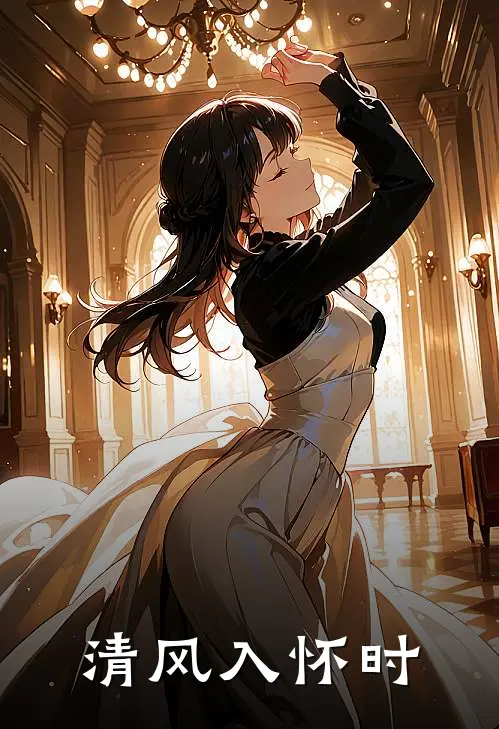 清风入怀时