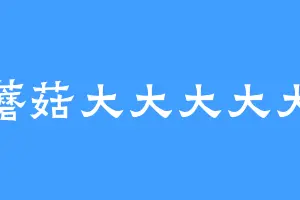 蘑菇大大大大大