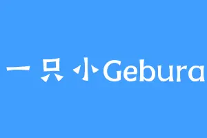 一只小Gebura