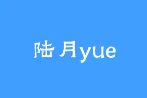 陆月yue