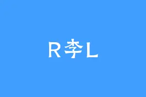 R李L