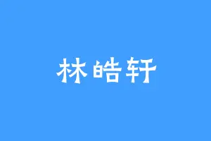 林皓轩