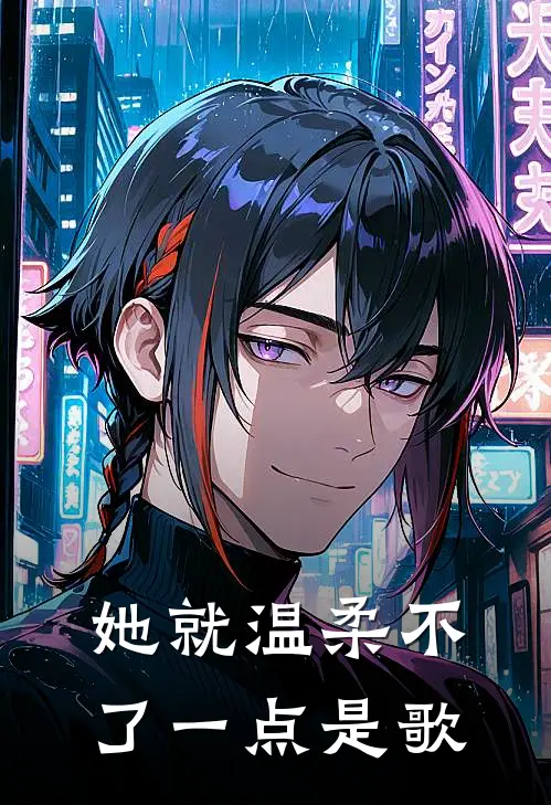 她就温柔不了一点是歌