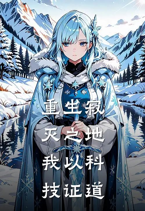 重生寂灭之地，我以科技证道杨宁道杨宁小说完整版免费阅读_热门小说排行榜重生寂灭之地，我以科技证道(杨宁道杨宁)