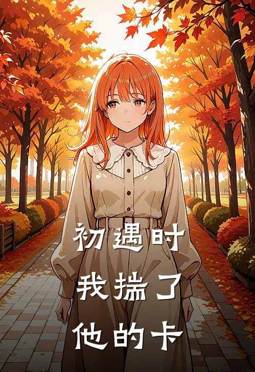 初遇时，我揣了他的卡(苏软陆星辞)完结版免费小说_热门完结小说初遇时，我揣了他的卡(苏软陆星辞)