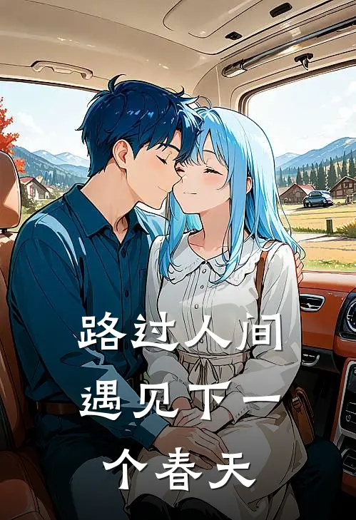 路过人间：遇见下一个春天(梁时安徐斯年)免费阅读_无弹窗全文免费阅读路过人间：遇见下一个春天梁时安徐斯年