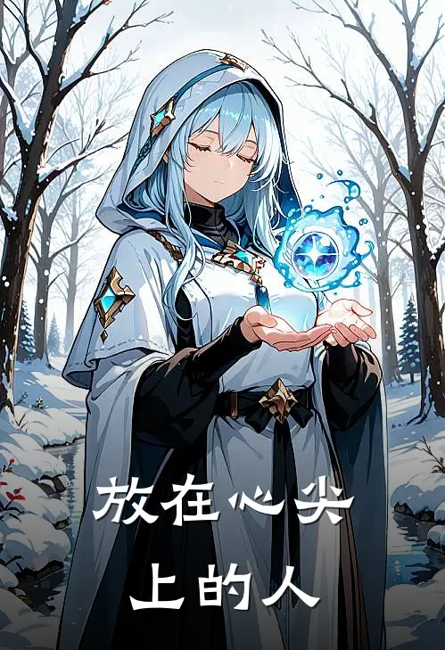 放在心尖上的人姜宸贺朝政免费小说大全_小说完结放在心尖上的人(姜宸贺朝政)