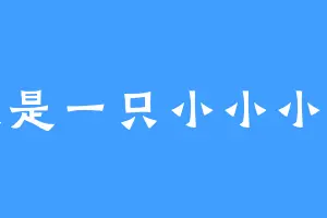 我是一只小小小牛