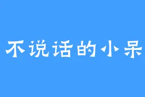 不说话的小呆