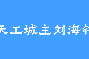 天工城主刘海铭