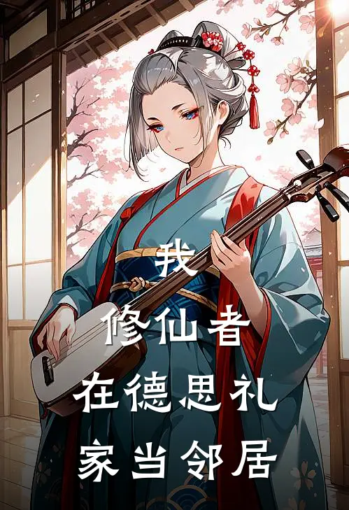 我，修仙者，在德思礼家当邻居林越艾米小说推荐完本_热门小说大全我，修仙者，在德思礼家当邻居(林越艾米)