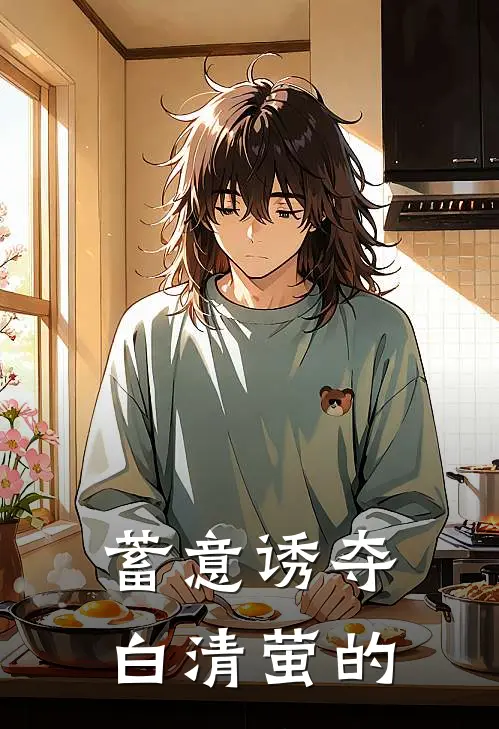 蓄意诱夺白清萤的