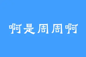 啊是周周啊