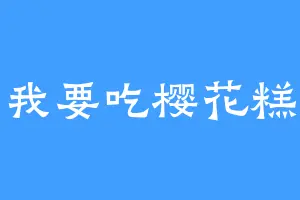 我要吃樱花糕