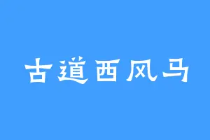 古道西风马