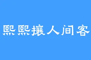 熙熙攘人间客