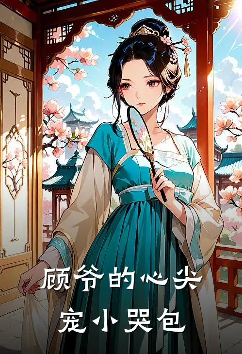 顾爷的心尖宠小哭包(林汐顾廷煜)全本完结小说_完整版免费全文阅读顾爷的心尖宠小哭包(林汐顾廷煜)