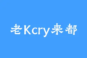 老Kcry来都