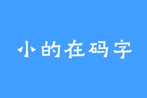 小的在码字