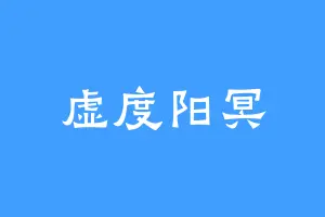 虚度阳冥