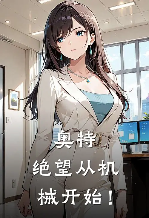 艾斯佐菲(奥特：绝望从机械开始！)全文免费在线阅读_奥特：绝望从机械开始！完整版免费在线阅读