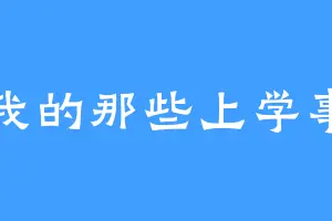 我的那些上学事