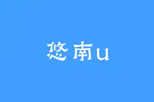 悠南u