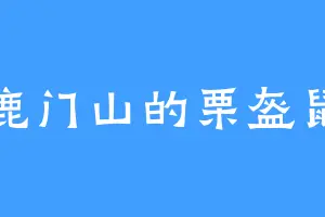 鹿门山的栗盔鼠