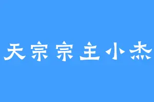 霸天宗宗主小杰克