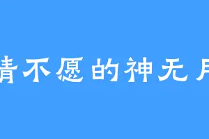 不情不愿的神无月葵