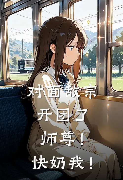 对面敌宗开团了，师尊！快奶我！陆凡赵骁免费小说大全_小说推荐完本对面敌宗开团了，师尊！快奶我！(陆凡赵骁)