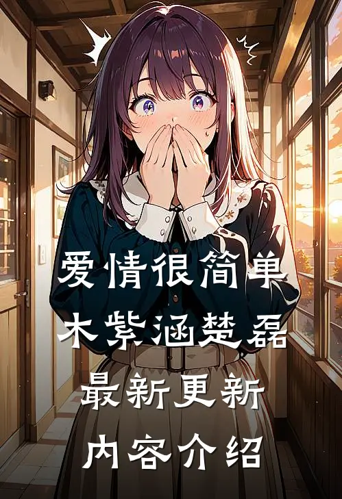 爱情很简单木紫涵楚磊最新更新内容介绍